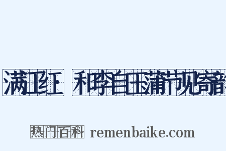 满江红·和李自玉蒲节见寄韵是什么意思的图片